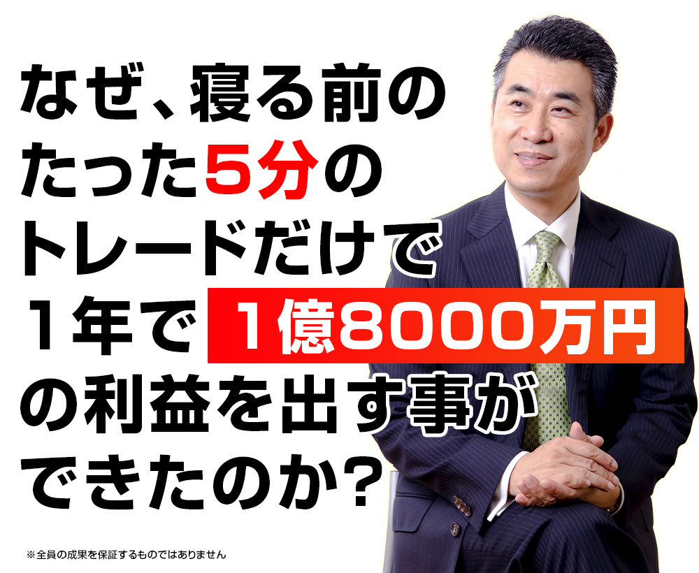 なぜ寝る前のたった5分のトレードで1年で1億8000万円の利益を出すことができたのか