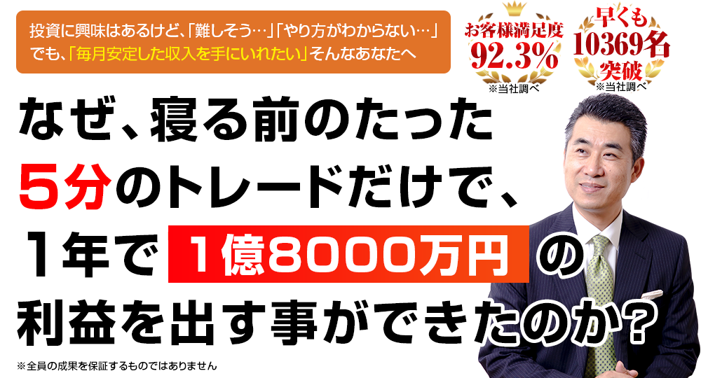 なぜ寝る前のたった5分のトレードで1年で1億8000万円の利益を出すことができたのか