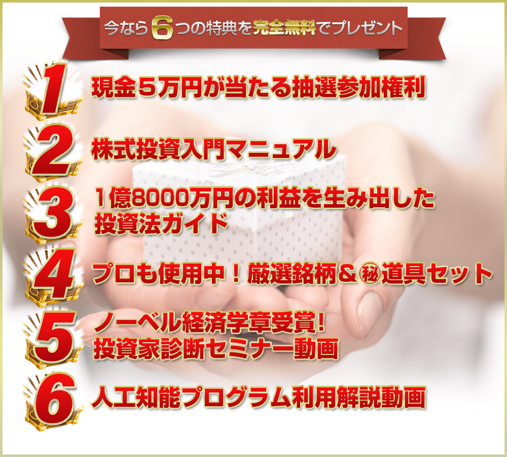 今なら6つの特典を完全無料でプレゼント