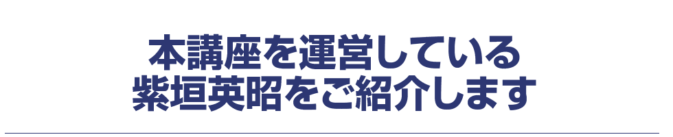 本講座を運営している紫垣英昭をご紹介します