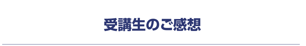 受講生の感想