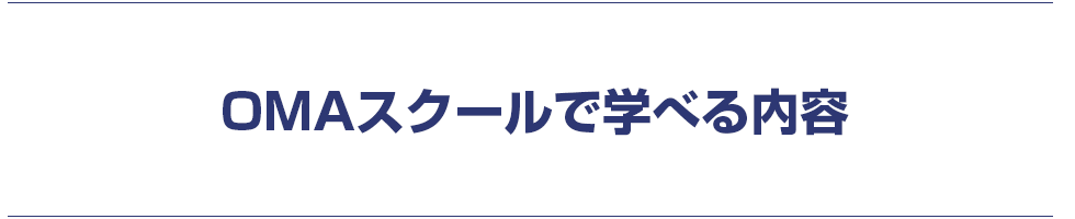 OMAスクールで学べる内容